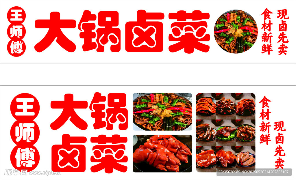 大锅卤菜宣传海报