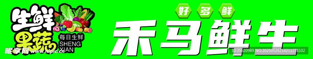 禾马鲜生品牌标识展示