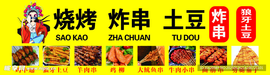 烧烤炸串美味小吃海报