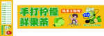 手打柠檬鲜果茶宣传图