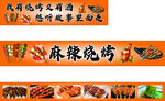 麻辣烧烤美食招牌展示