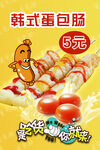 韩式蛋包肠 仅售5元