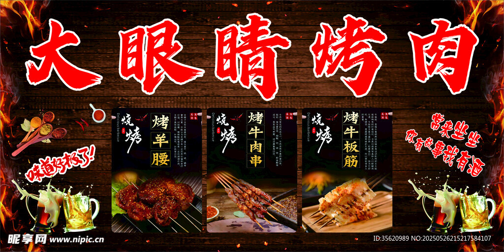 大眼睛烤肉美食展示