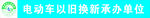 电动车以旧换新承办单位