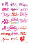 结婚艺术字