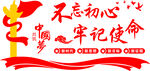 不忘初心牢记使命宣传图