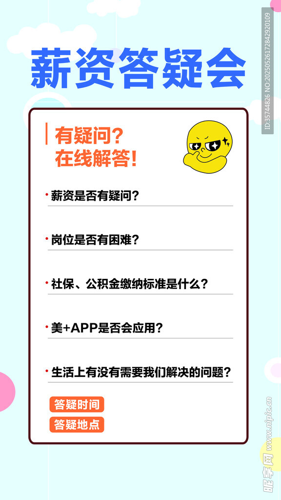 薪资答疑会海报