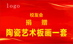 校友捐赠陶瓷艺术板一套