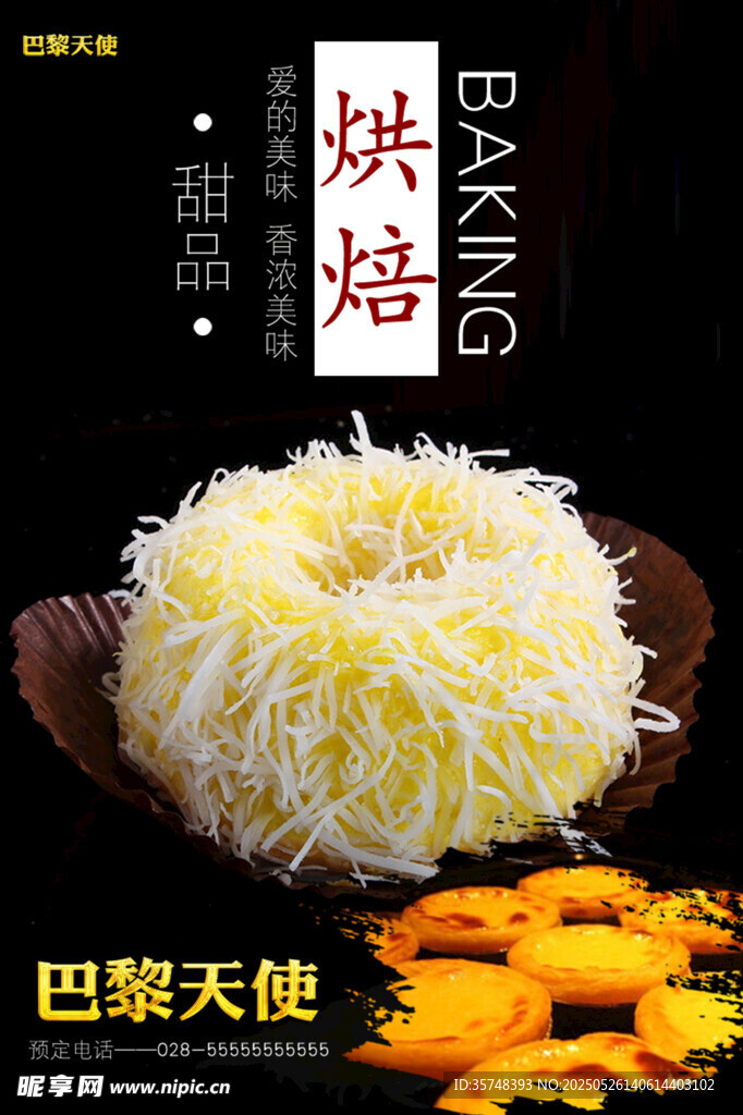 美味烘焙巴黎天使蛋糕