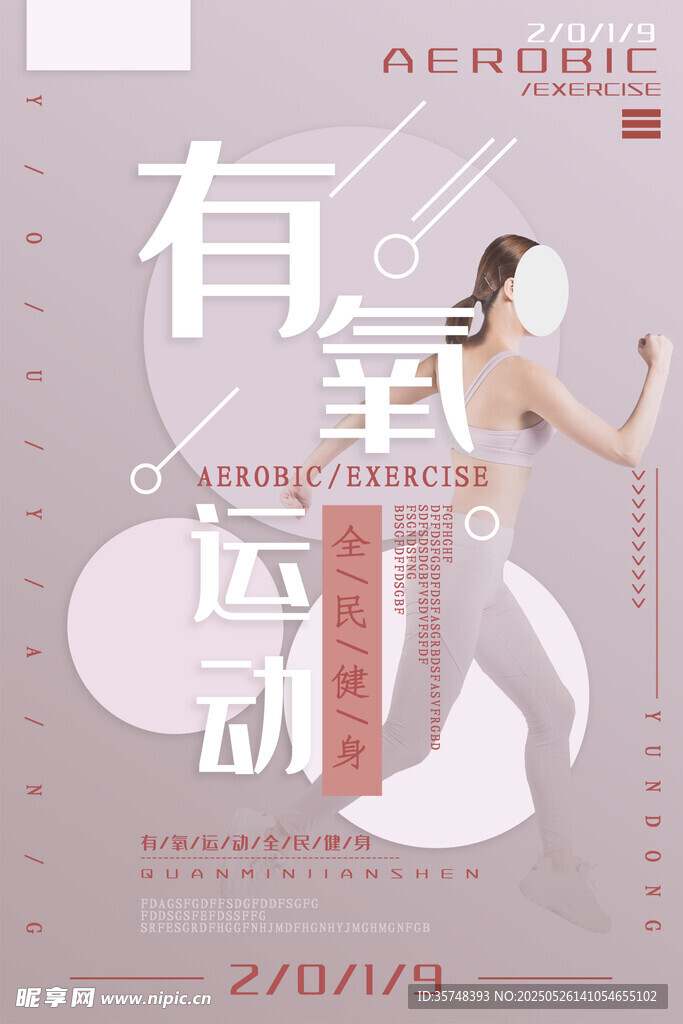 有氧运动