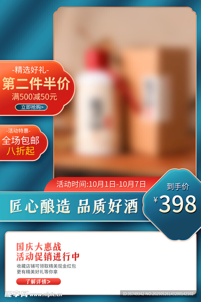 白酒电商主图