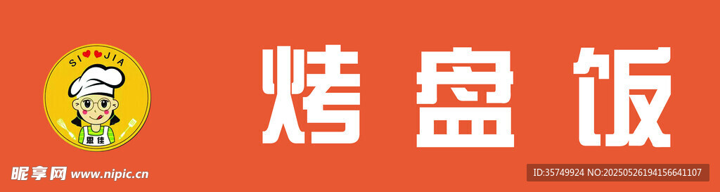 美味烤盘饭