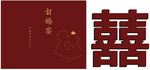 订婚展板