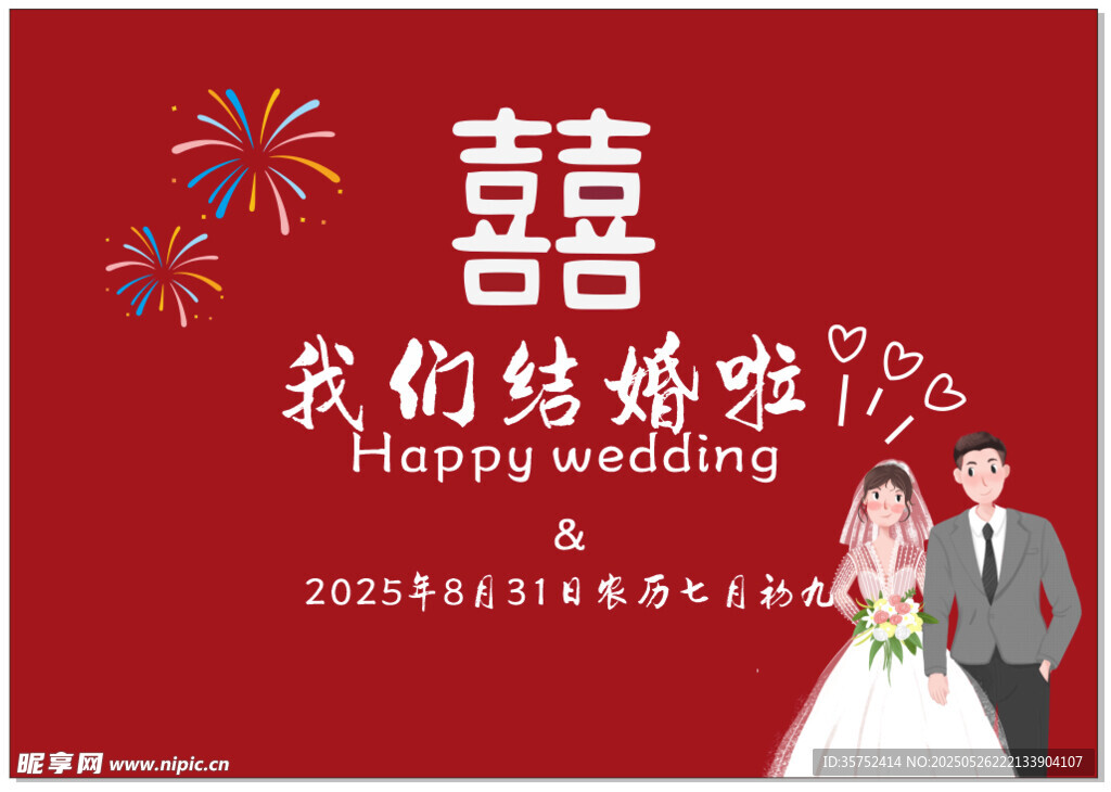 结婚海报
