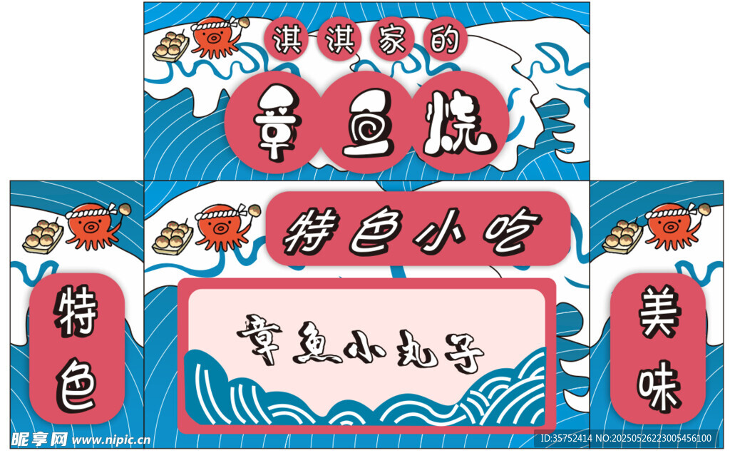 日式章鱼烧