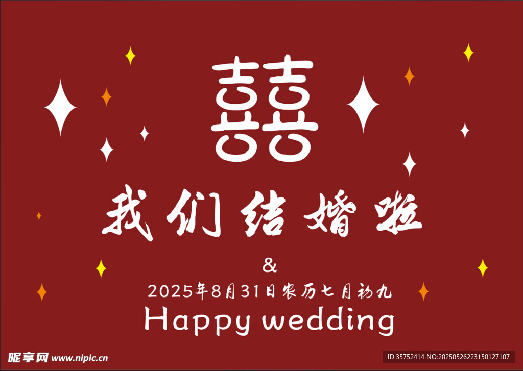 结婚海报