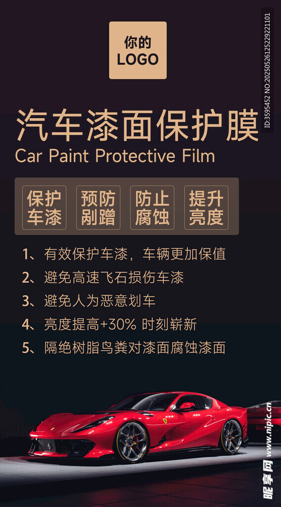 汽车漆面保护膜产品介绍海报