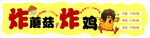  诱人烧烤 炸蘑菇 炸鸡