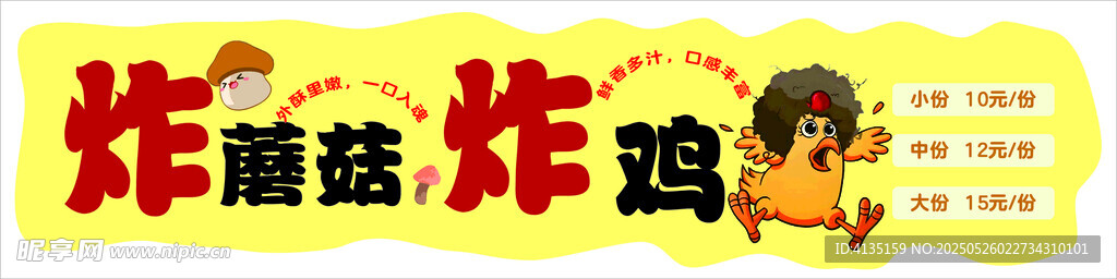  诱人烧烤 炸蘑菇 炸鸡
