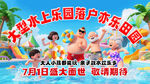 水上乐园海报