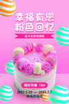 粉色梦幻蛋糕海报