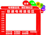 联通 电视体验区