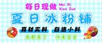 夏日冰粉铺 每日现做