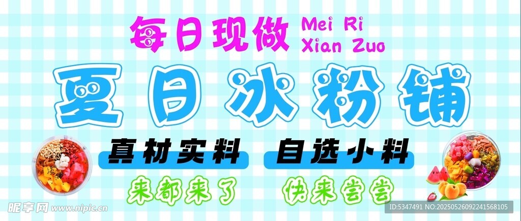 夏日冰粉铺 每日现做