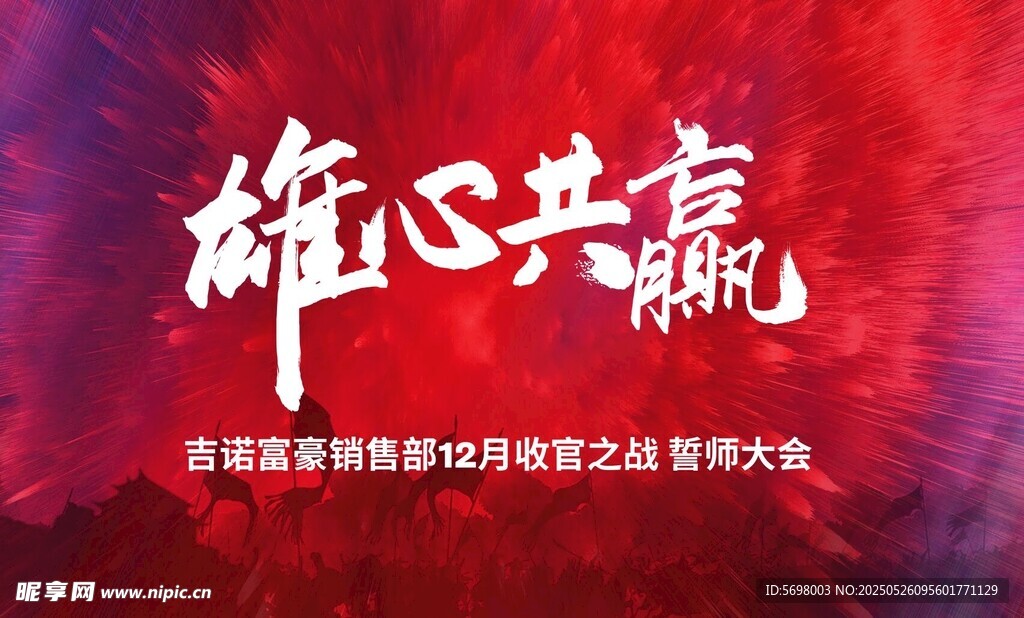 雄心共赢活动宣传海报