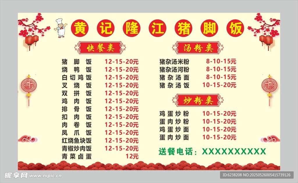 猪脚饭价目表