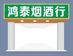 茶烟酒商行门头
