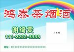 烟酒名片
