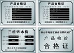 产品合格证铭牌