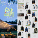 户外品牌周长图推文
