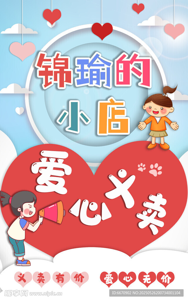 爱心义卖