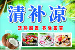 清补凉美食养生宣传图