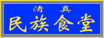 民族食堂牌匾 门头