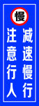 注意行人 减速慢行