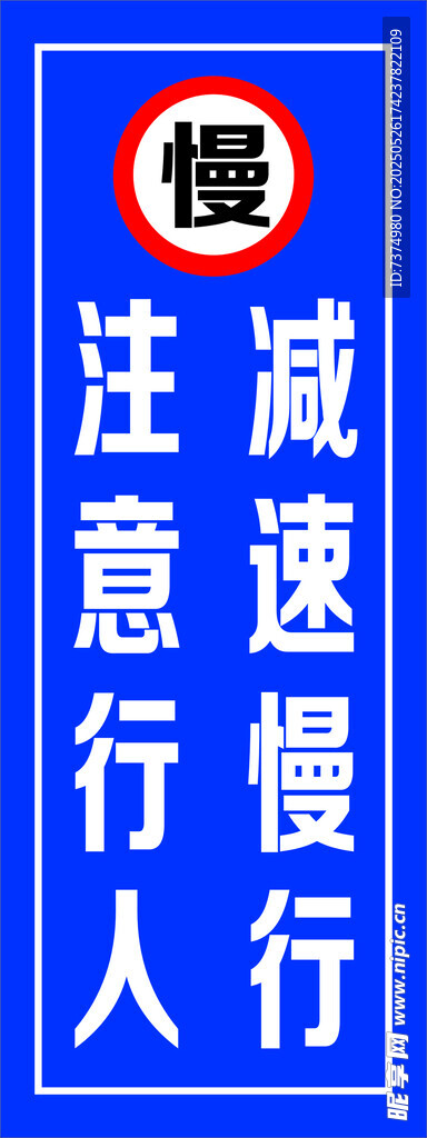 注意行人 减速慢行