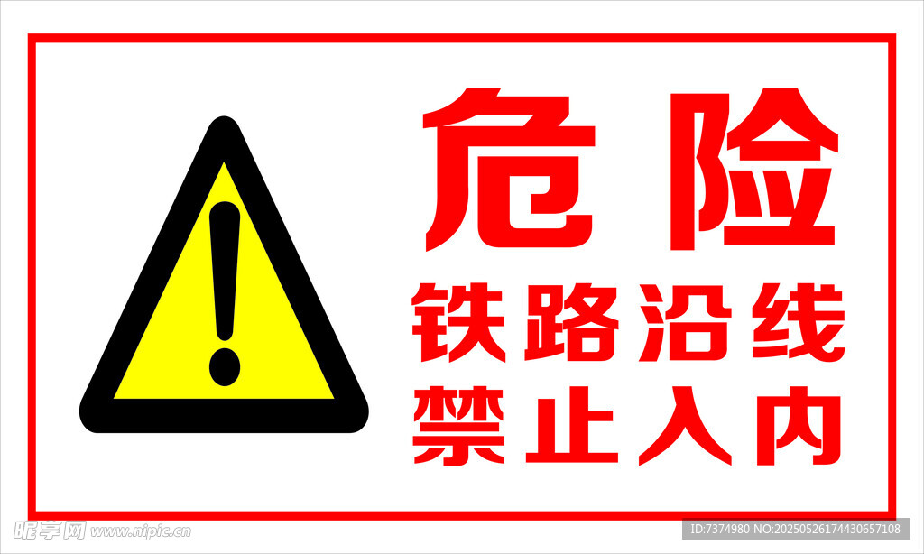 危险 铁路沿线  禁止入内