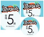 夏日狂欢