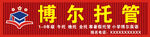 博尔托管招牌