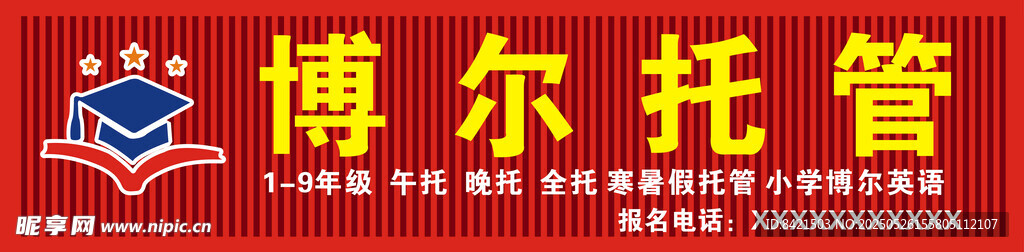 博尔托管招牌