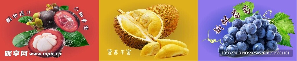 山竹  榴莲  葡萄