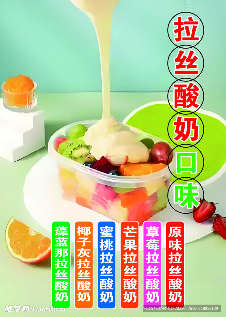 拉丝酸奶水果捞美味呈现