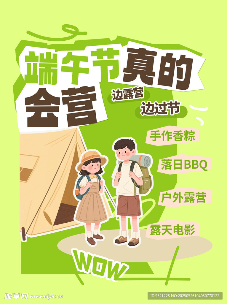端午节户外露营海报
