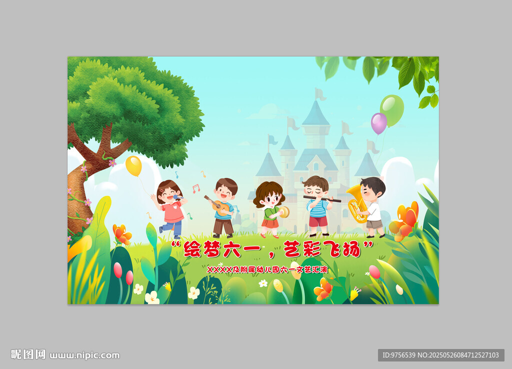 六一儿童节汇演