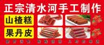 正宗清水河山楂丹皮制作