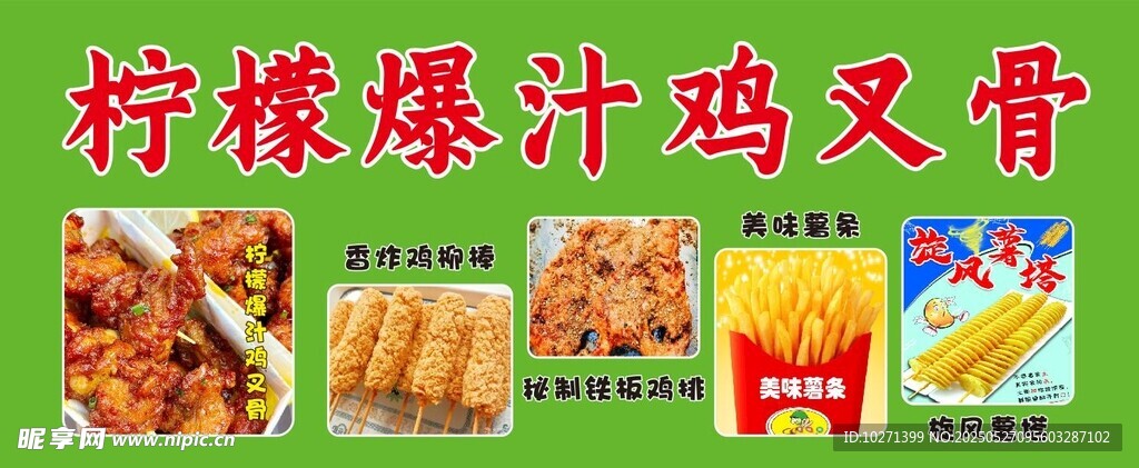 柠檬爆汁鸡叉骨