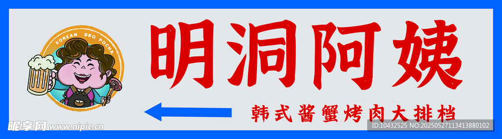 明洞阿姨韩式烤肉店招牌
